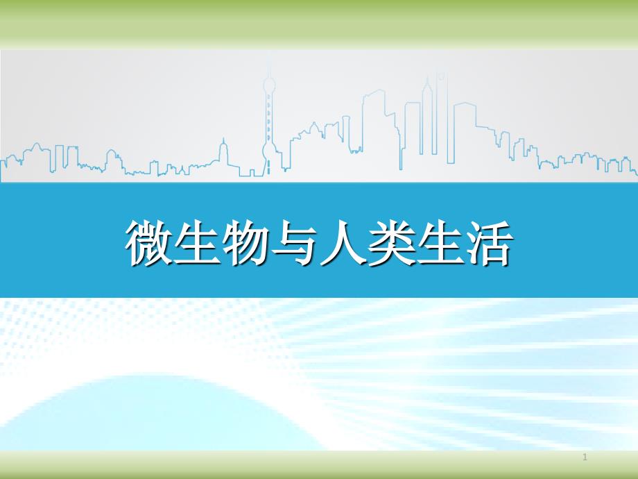 微生物与人类生活ppt课件_第1页