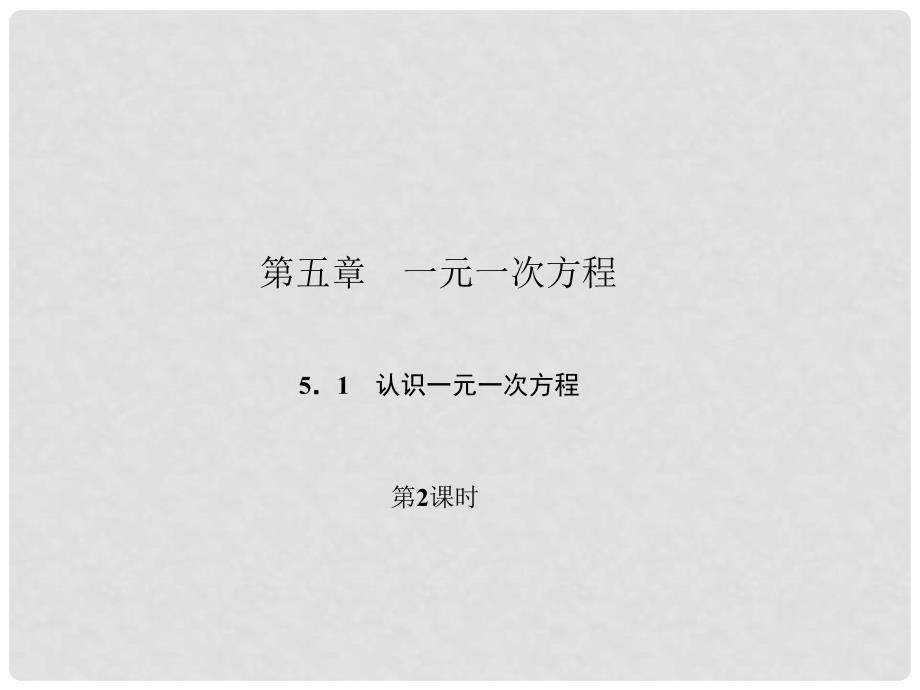 原七年级数学上册 5.1.2 认识一元一次方程课件 （新版）北师大版_第1页