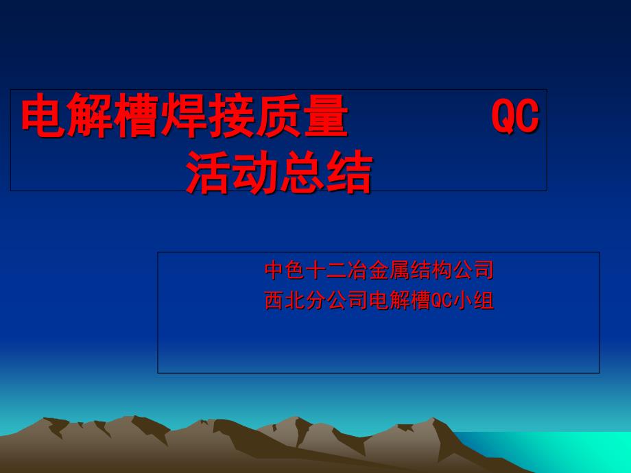 电解槽焊接质量QC活动总结_第1页