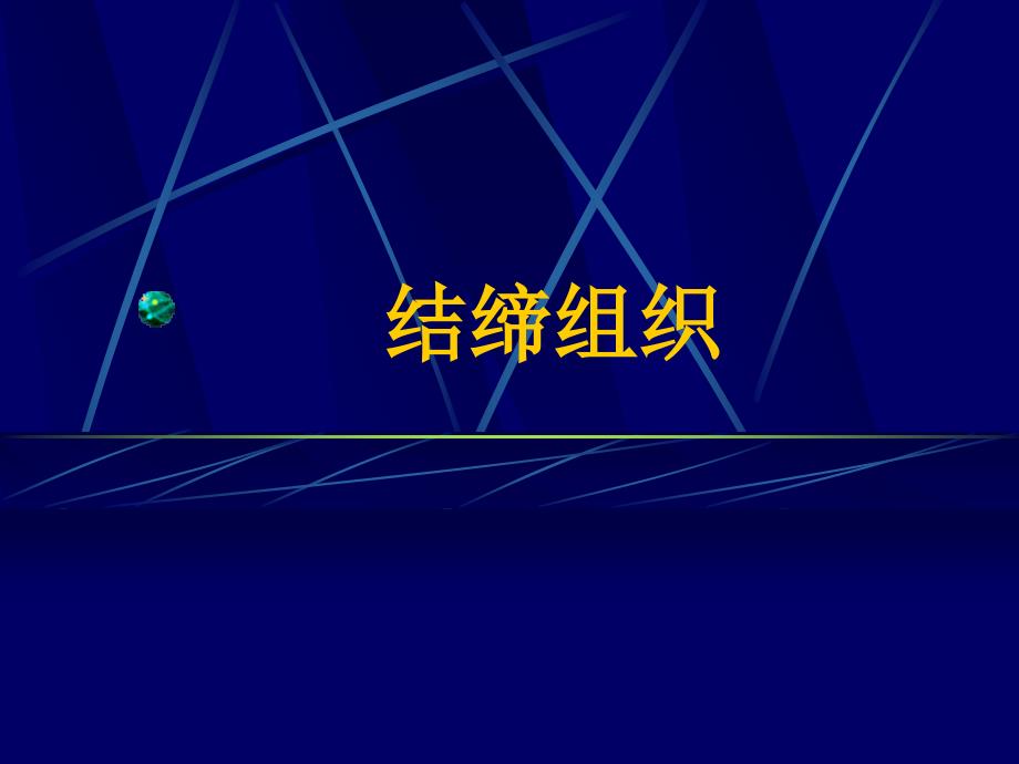 组织学与胚胎学实验：结缔组织组胚实验_第1页