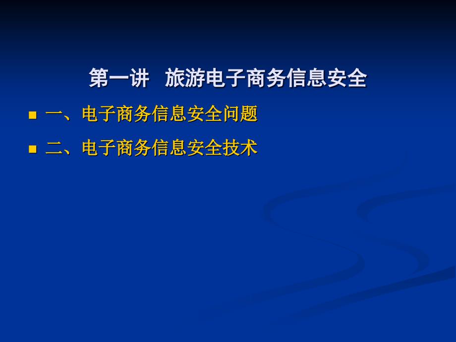 旅游电子商务信息安全问题_第1页