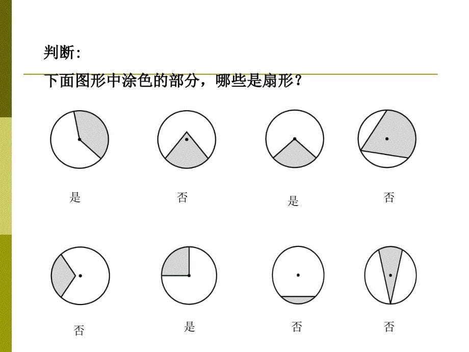 扇形的认识 (3)_第5页