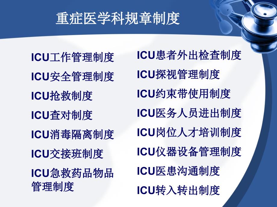 重症医学科各项规章制度_第2页