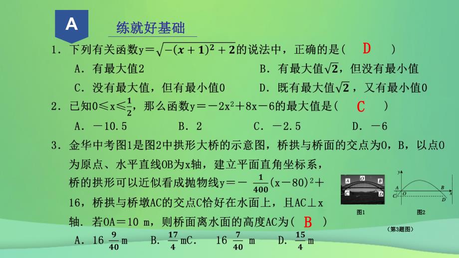 九年级数学上册 第一章 二次函数 1.4 二次函数的应用（2） （新版）浙教版_第2页