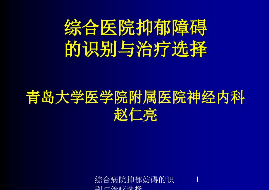 综合病院抑郁妨碍的识别与治疗选择课件_第1页