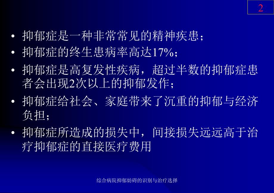 综合病院抑郁妨碍的识别与治疗选择课件_第2页