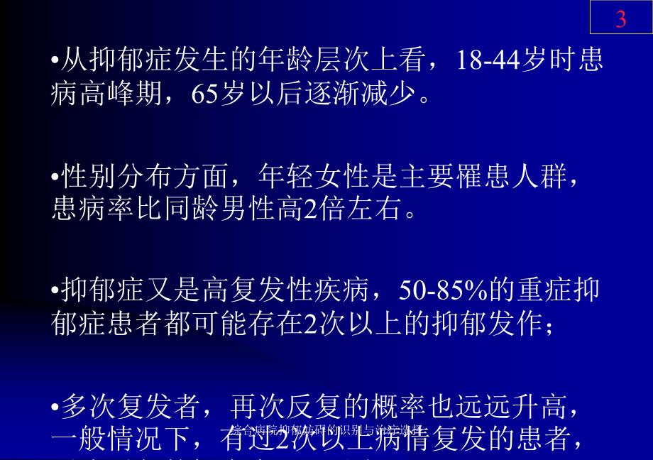 综合病院抑郁妨碍的识别与治疗选择课件_第3页