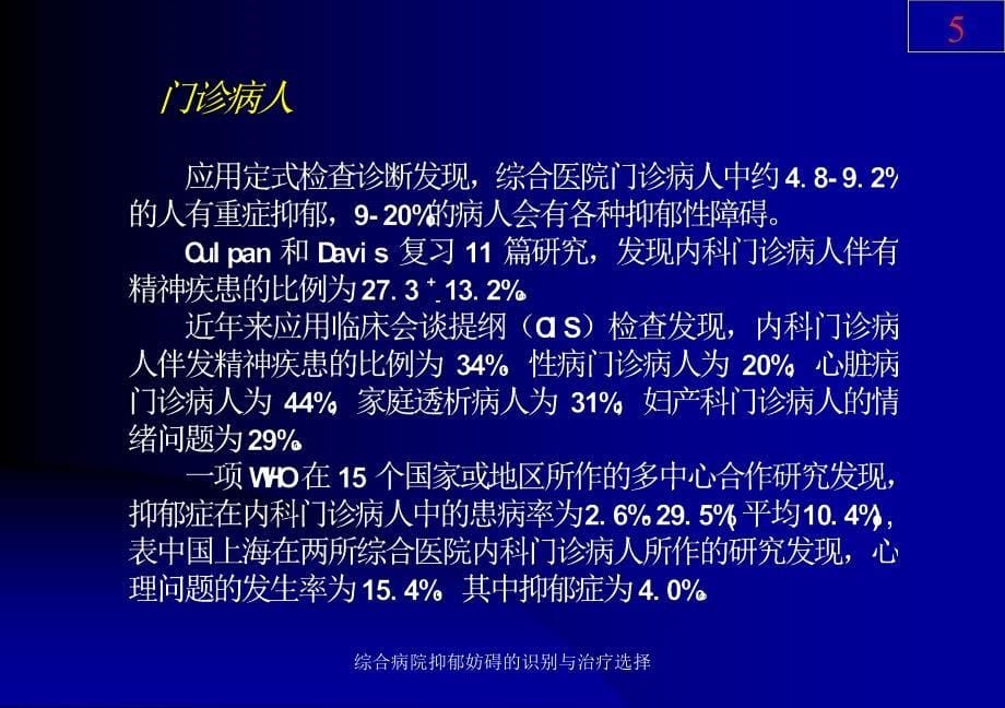 综合病院抑郁妨碍的识别与治疗选择课件_第5页