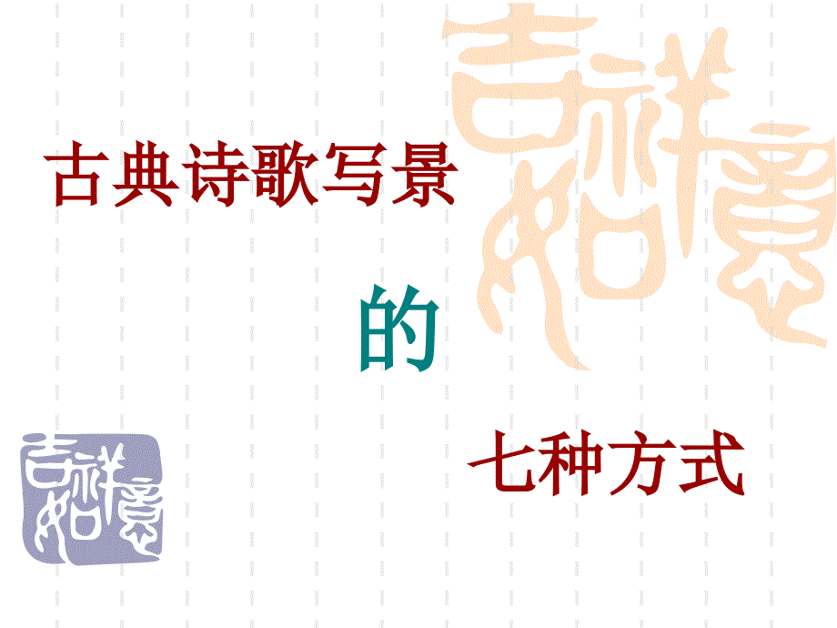 古典诗歌景物描写方法_第1页