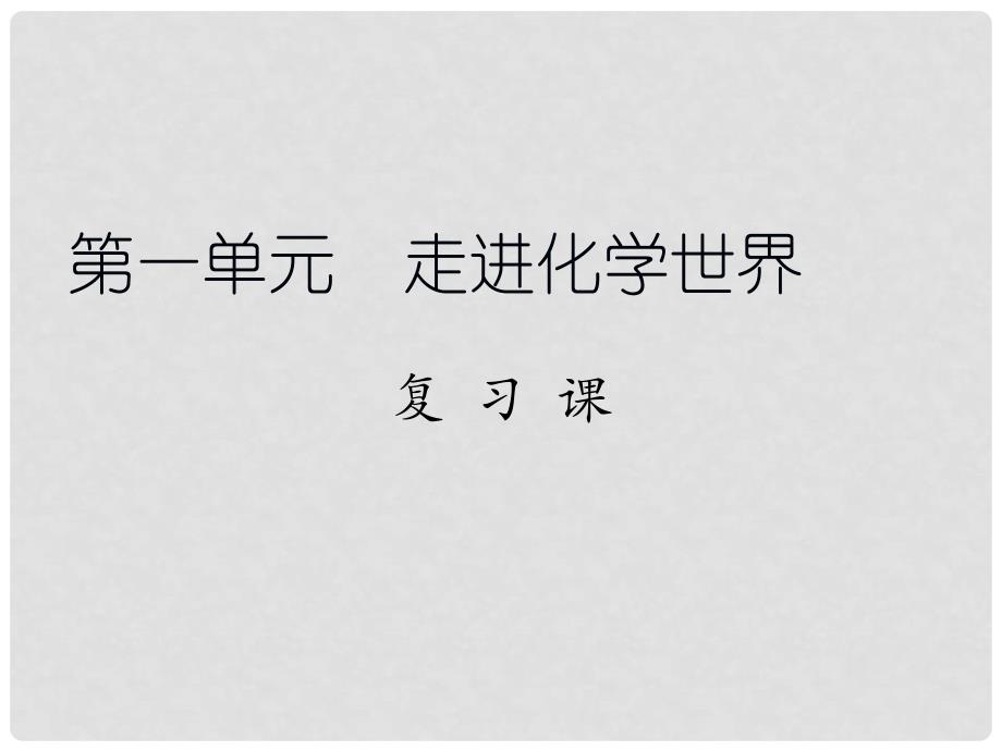 九年级化学上册 第一单元 走进化学世界复习课件 （新版）新人教版_第1页