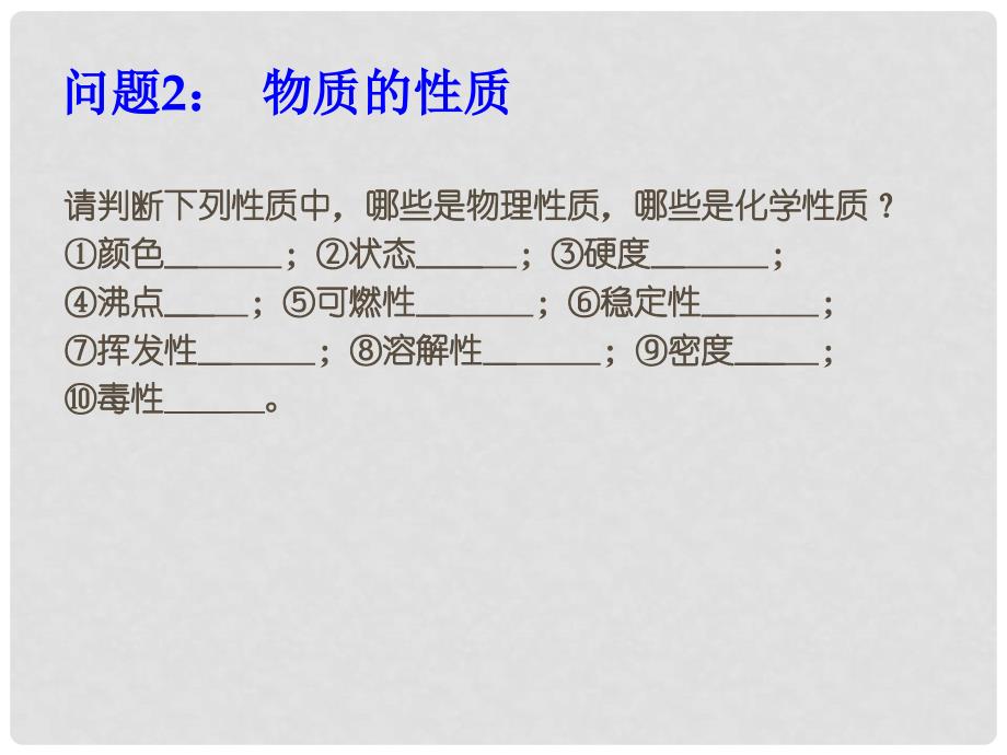 九年级化学上册 第一单元 走进化学世界复习课件 （新版）新人教版_第4页