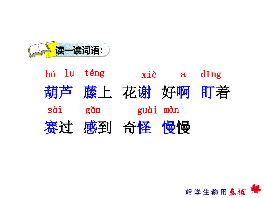 部编版二年级上册语文 14、我要的是葫芦 优质课件_第2页