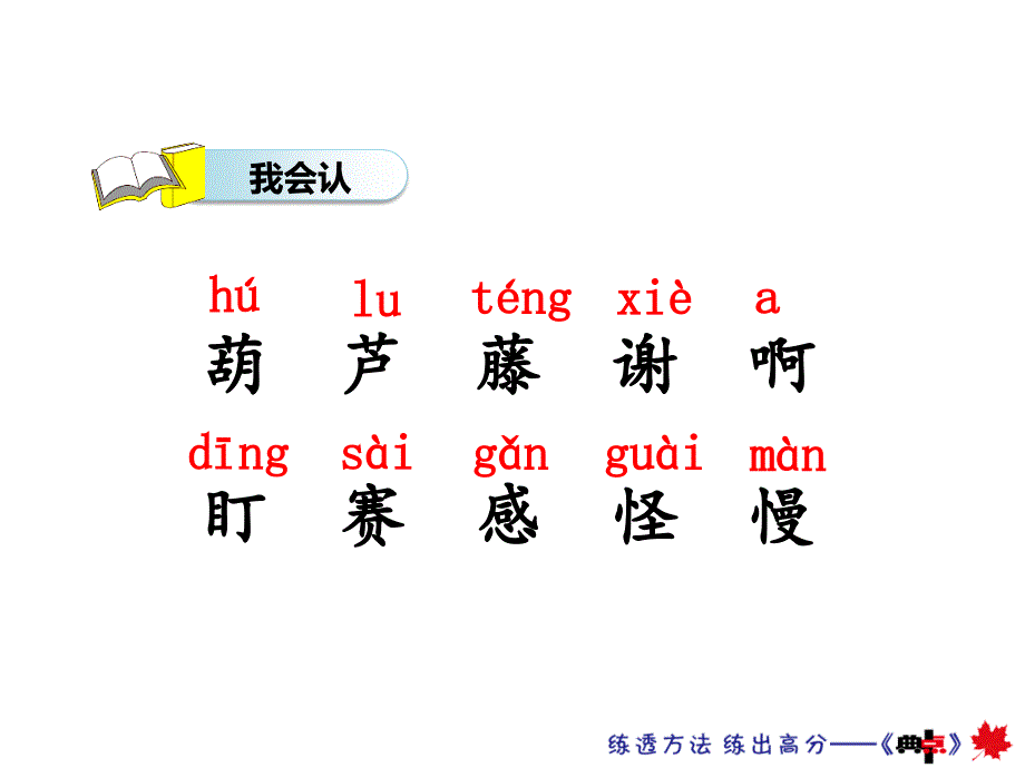 部编版二年级上册语文 14、我要的是葫芦 优质课件_第3页