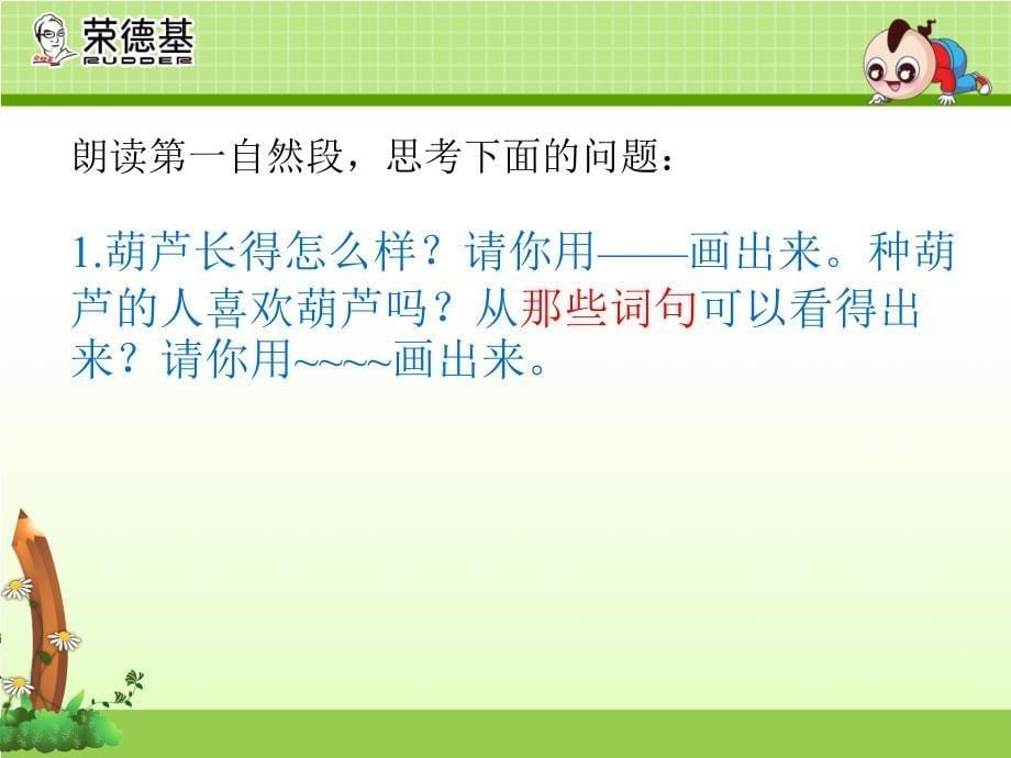 部编版二年级上册语文 14、我要的是葫芦 优质课件_第5页