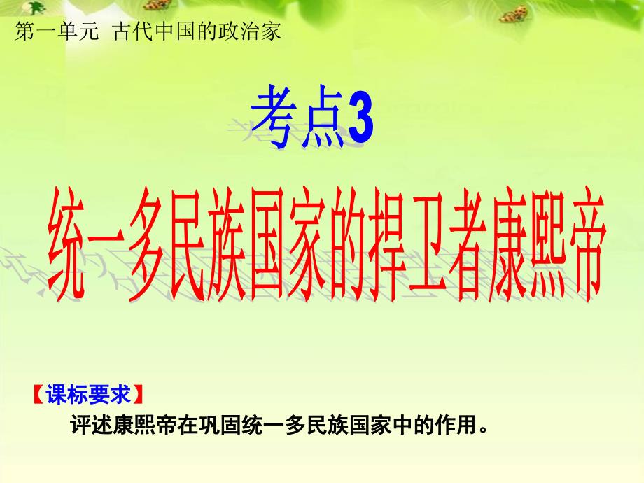 一轮复习选修4一单元统一多民族国家的捍卫者康熙帝剖析_第1页