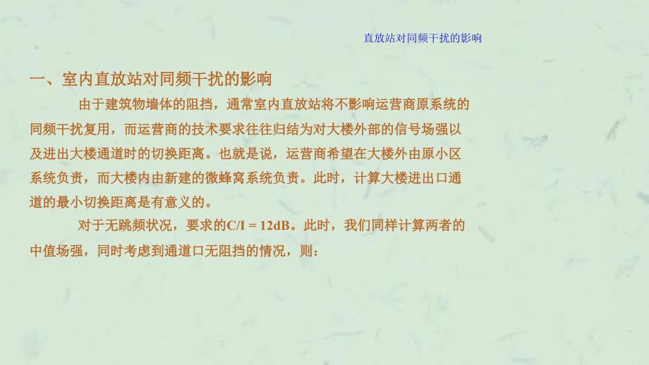 专题三直放站对同频干扰的影响课件_第4页