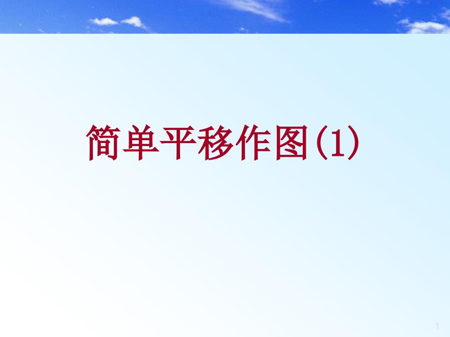 北师大版初中数学八年级上册3.2简单的平移作图精品课件_第1页