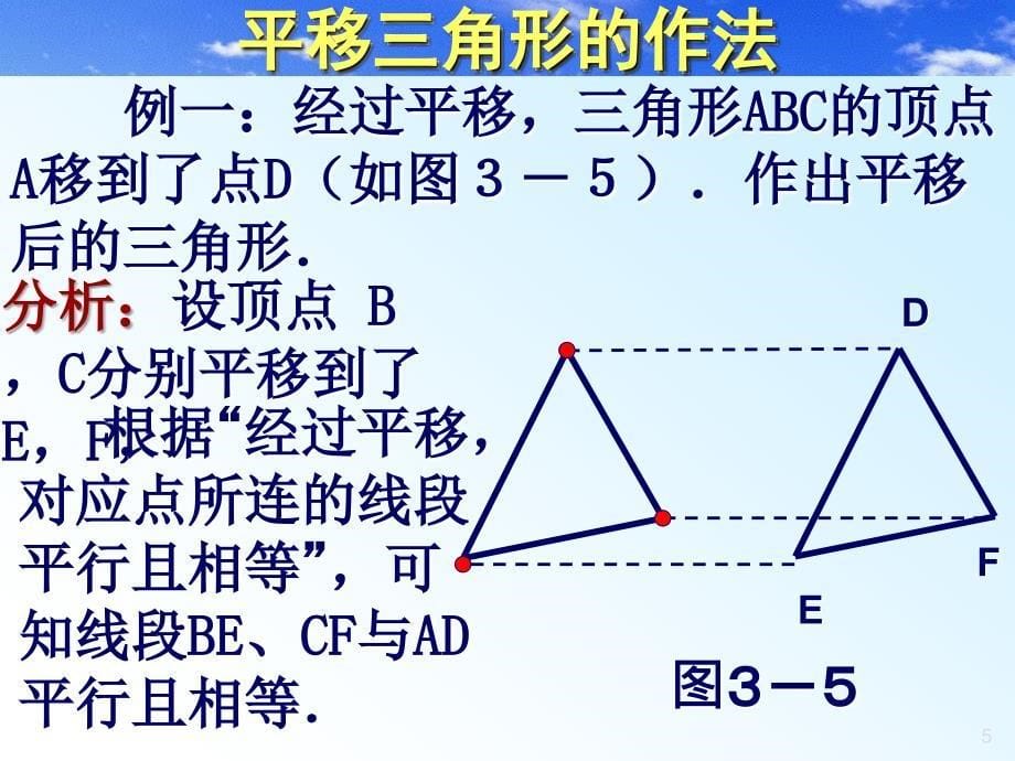 北师大版初中数学八年级上册3.2简单的平移作图精品课件_第5页