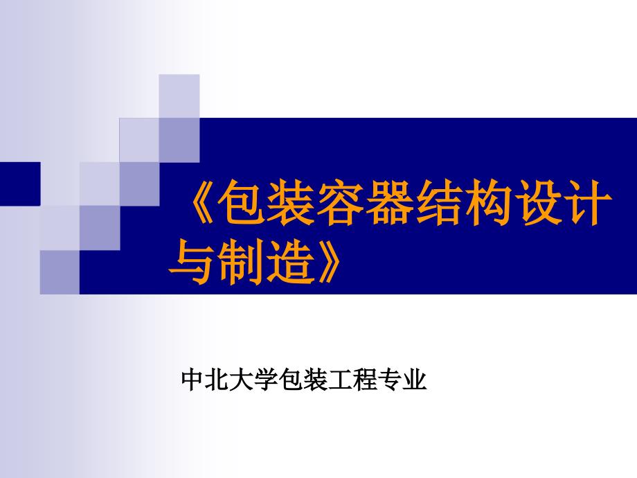 金属容器结构设计课件1_第1页