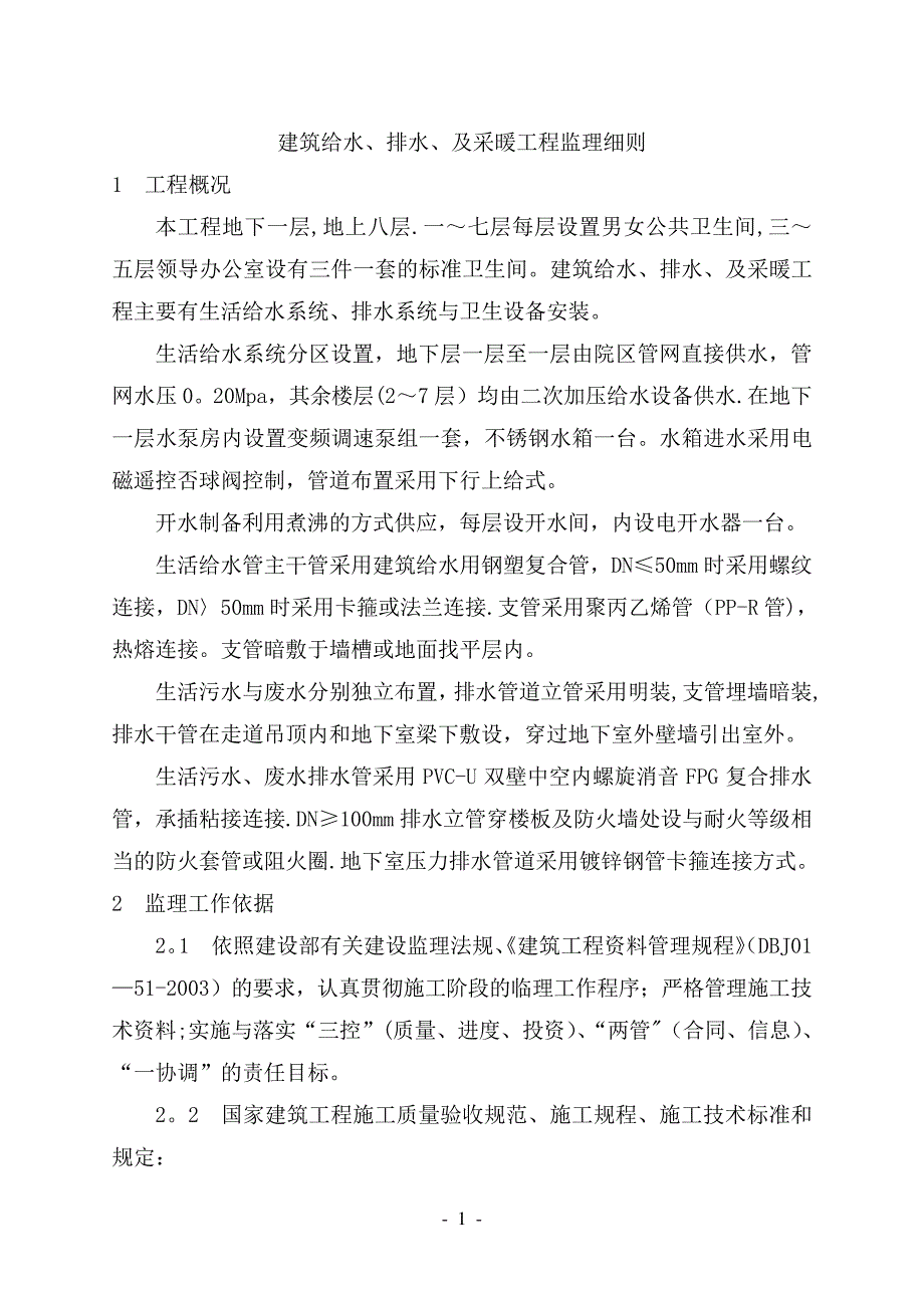 建筑给水、排水、及采暖查监理细则Word文档_第1页