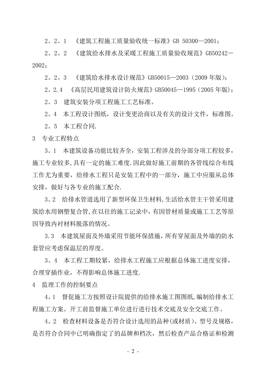 建筑给水、排水、及采暖查监理细则Word文档_第2页