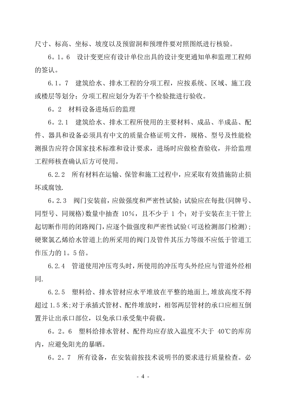 建筑给水、排水、及采暖查监理细则Word文档_第4页