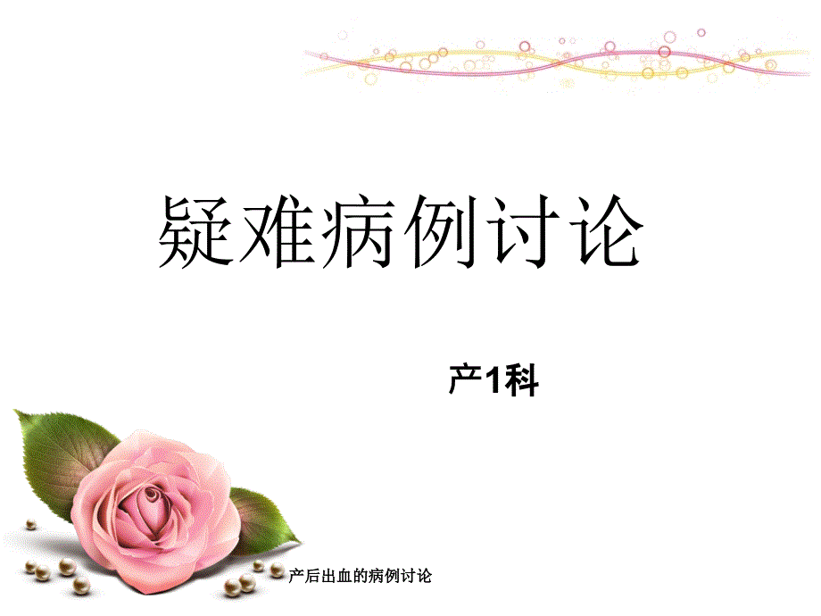 产后出血的病例讨论课件_第1页