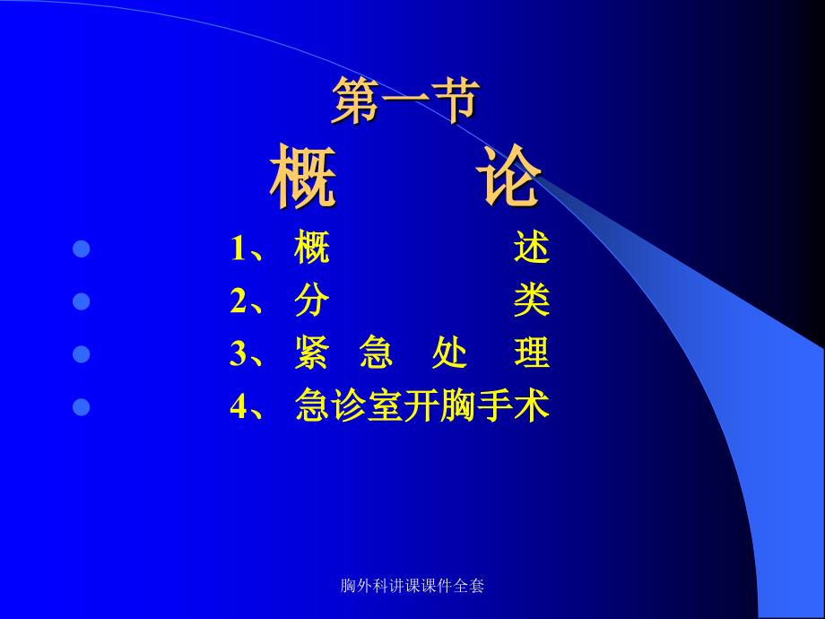 最新胸外科讲课课件全套_第3页