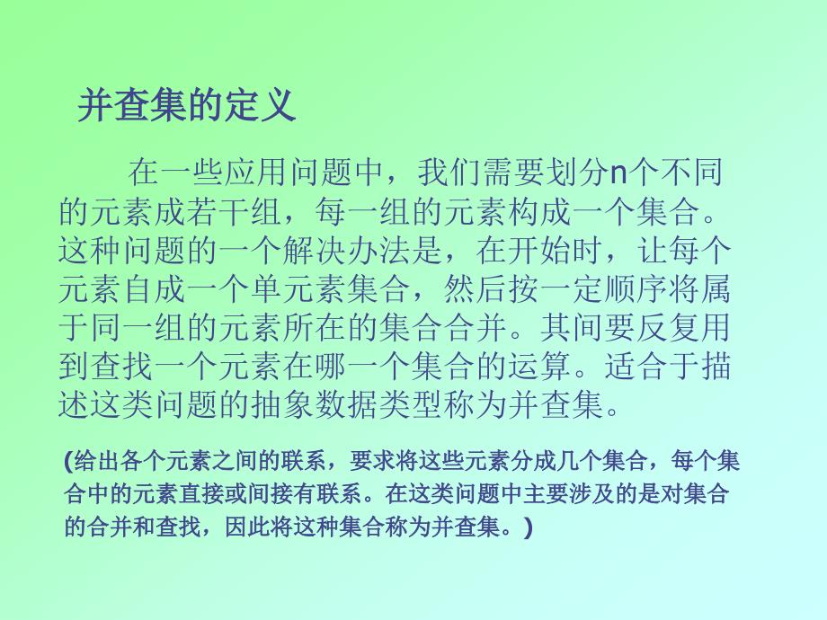 《并查集的定义》PPT课件.ppt_第2页