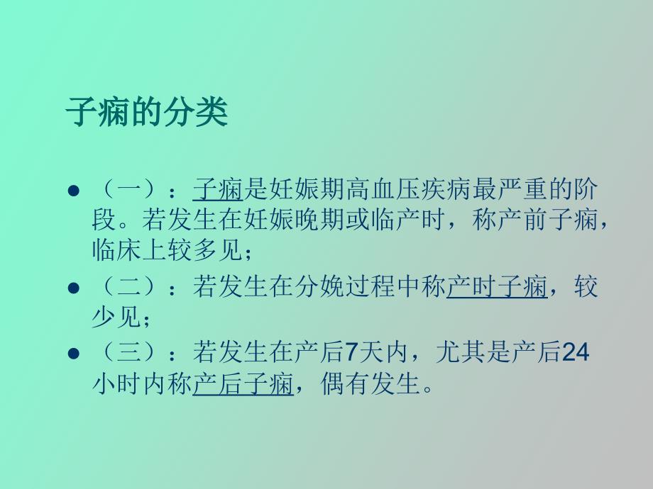 子痫的护理查房_第3页