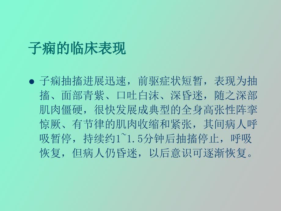 子痫的护理查房_第4页