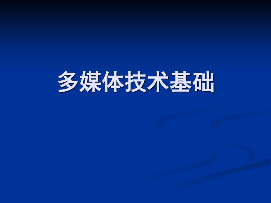 高中信息技术多媒体技术应用概述课件_第1页