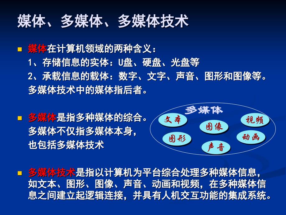 高中信息技术多媒体技术应用概述课件_第2页