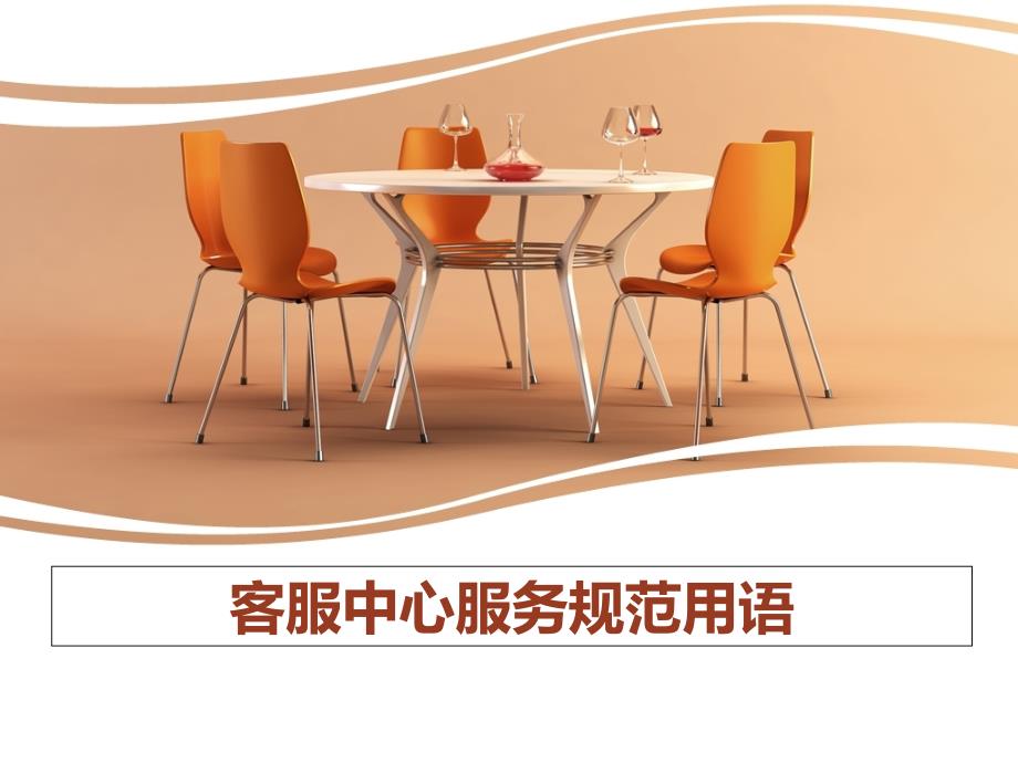 客服中心服务规范用语_第1页