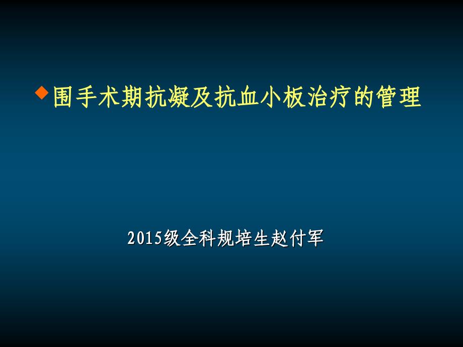 围手术期抗凝及抗血小板_第1页