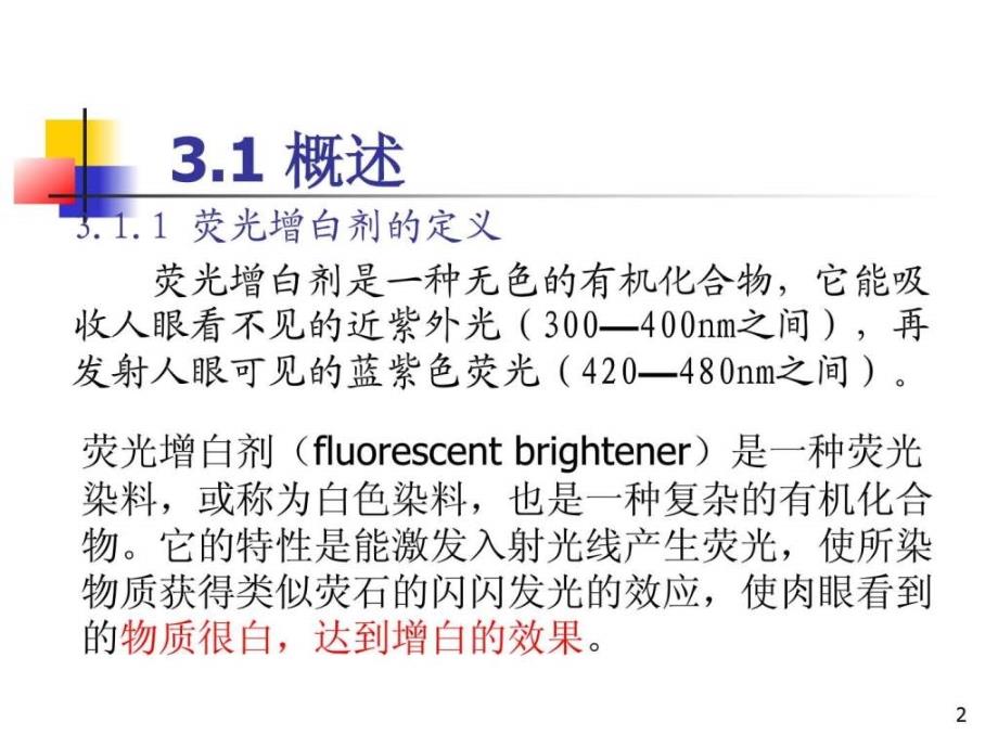 【学习课件】第三章荧光增白剂_第2页