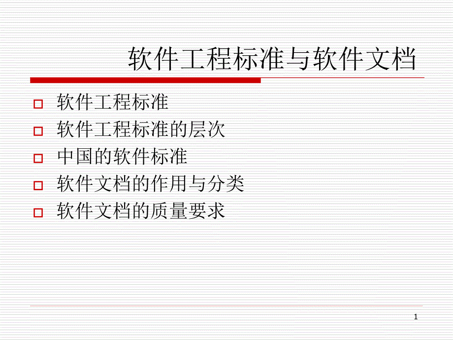 软件工程标准化与文档.ppt_第1页