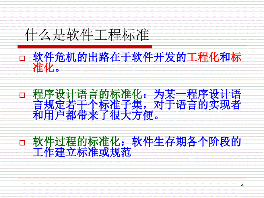 软件工程标准化与文档.ppt_第2页