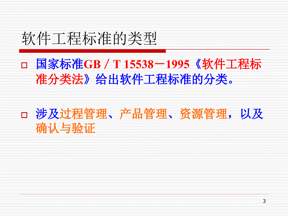 软件工程标准化与文档.ppt_第3页