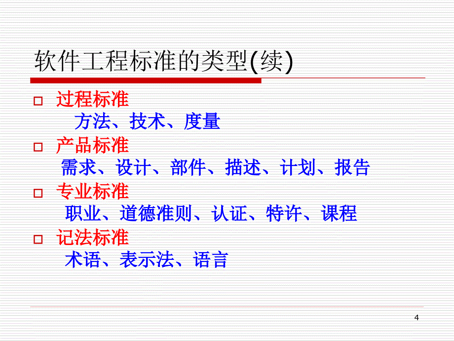 软件工程标准化与文档.ppt_第4页