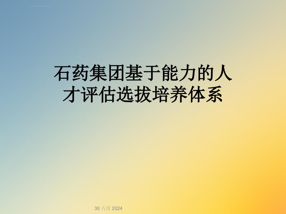 石药集团基于能力的人才评估选拔培养体系ppt课件_第1页