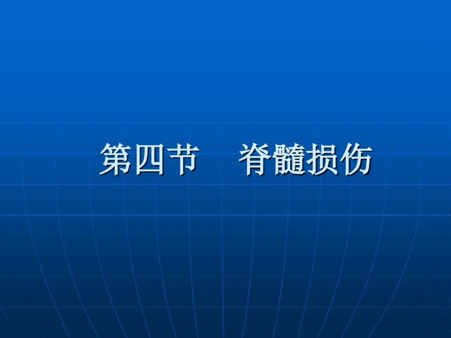 康复护理学》第5章常见疾病的康复护理脊髓损伤_第2页