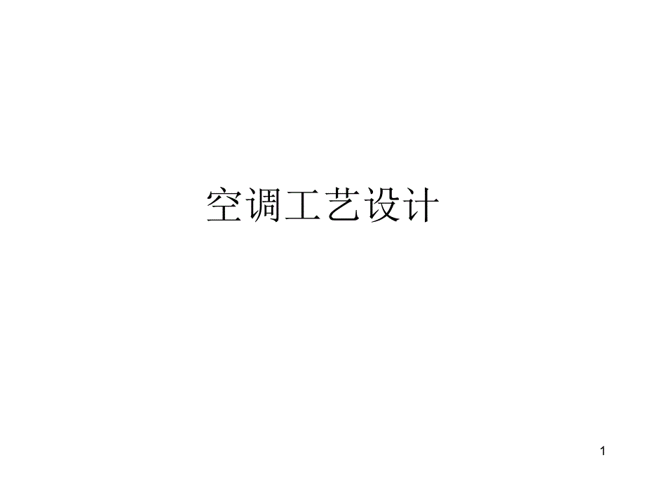 空调工艺设计图纸深度_第1页