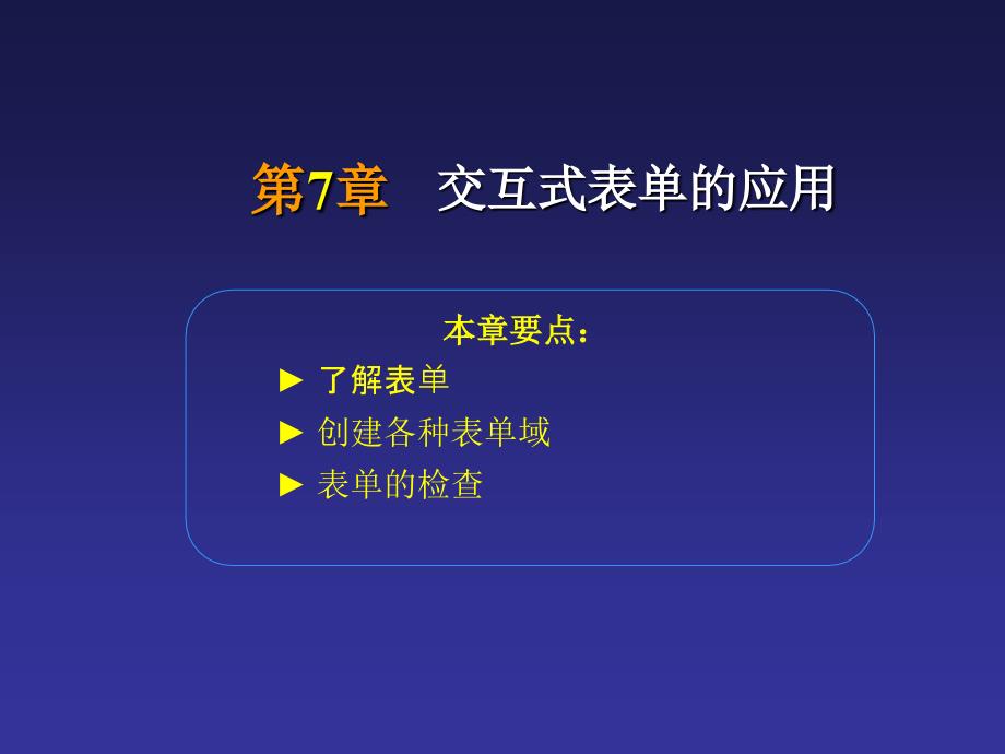 交互式表单的应用.ppt_第1页