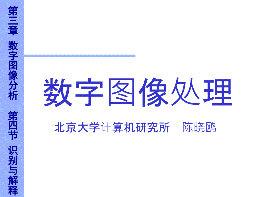 数字图像识别与解释_第1页