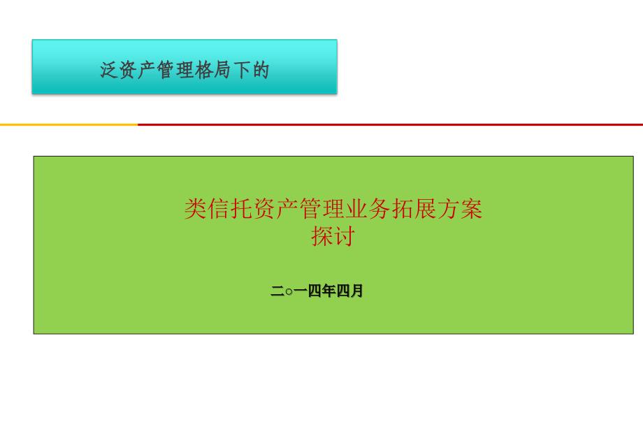 券商类信托资产管理业务拓展方案(探讨版)-2课件_第1页