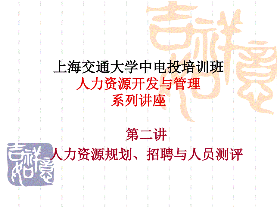 人力资源概论上海交通大学中电投培训班_第1页