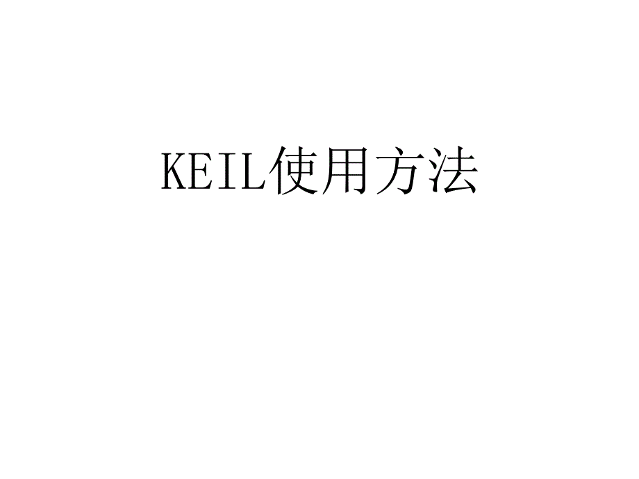 KEIL使用方法简介PPT课件_第1页