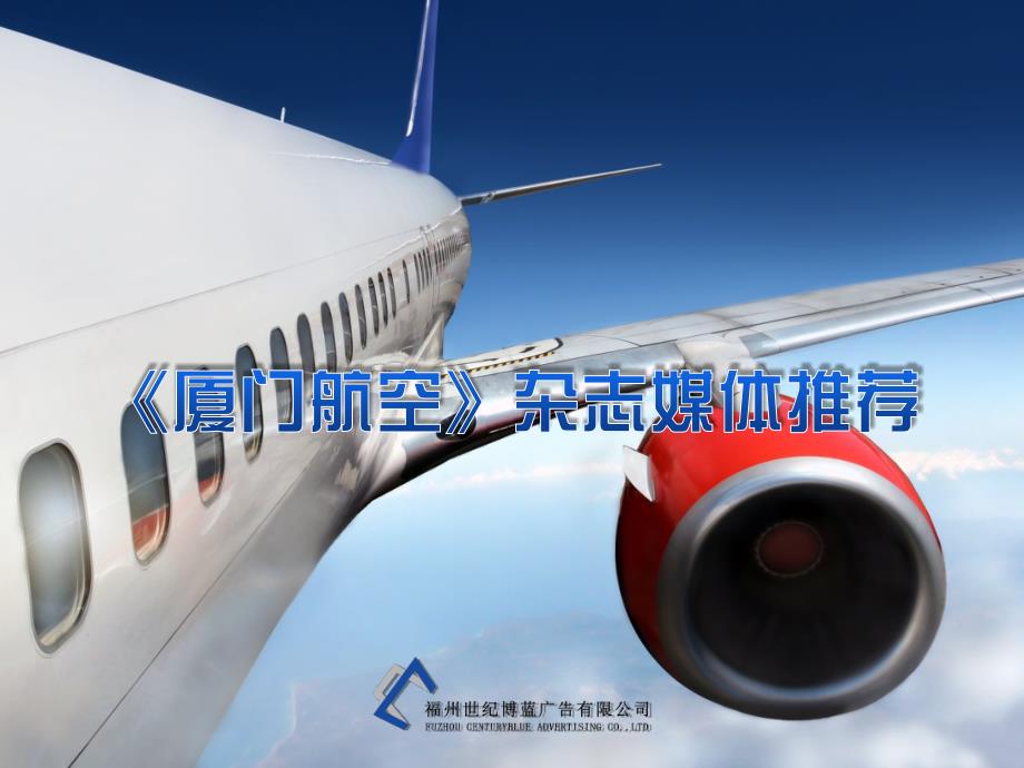 航空公司宣传推荐方案_第1页