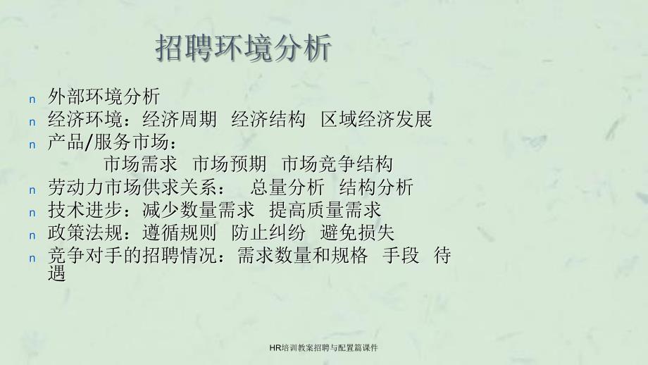 HR培训教案招聘与配置篇课件_第4页